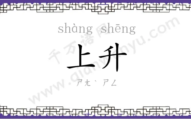 上升