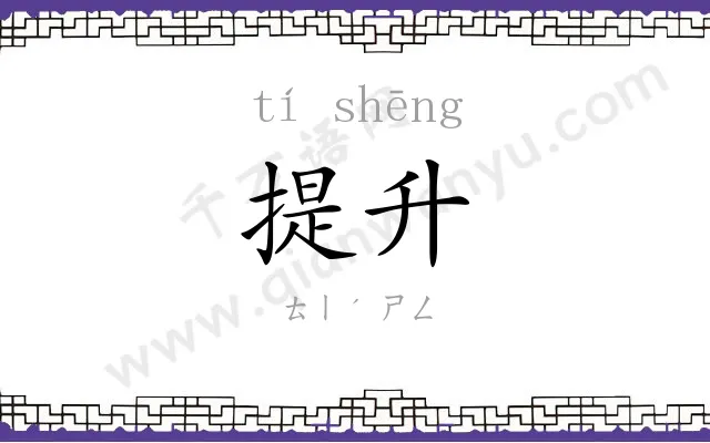 提升