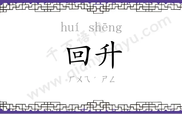 回升