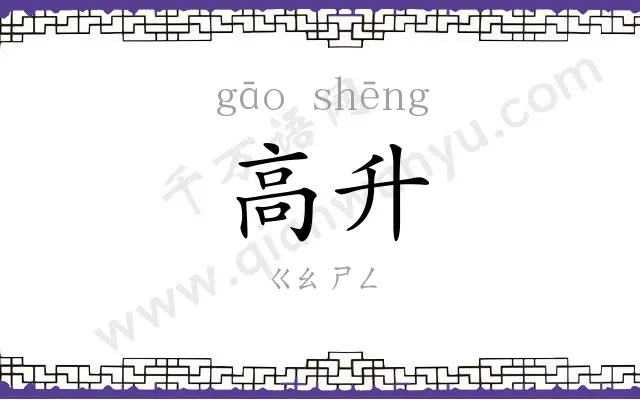 高升