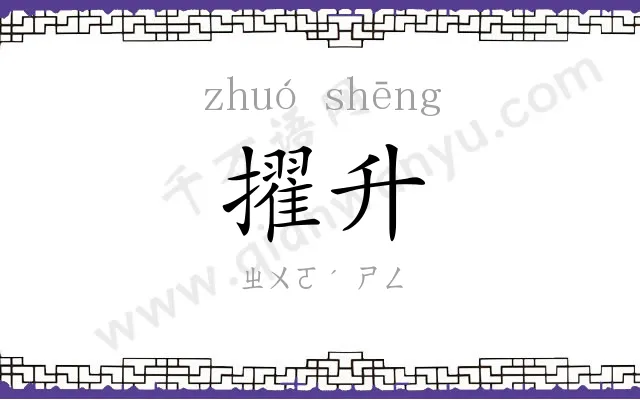 擢升
