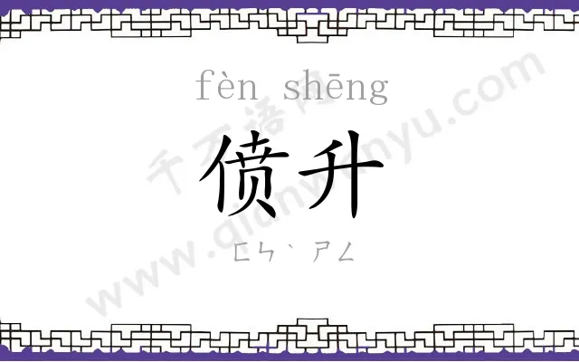 偾升