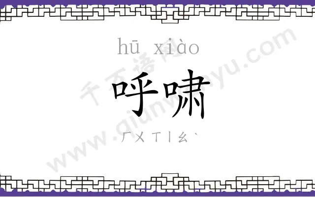 呼啸