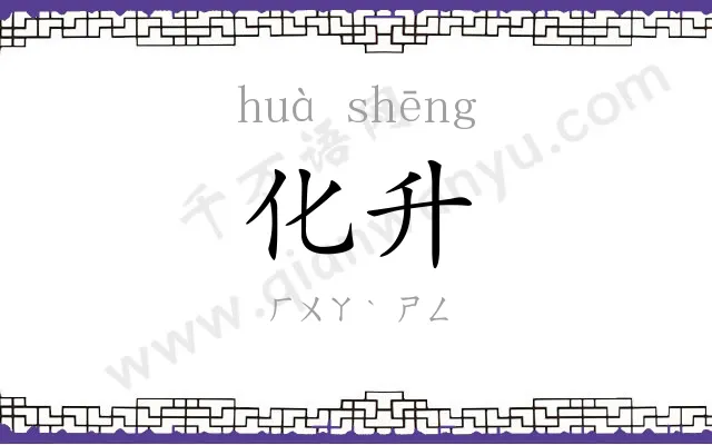 化升