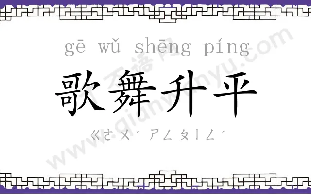 歌舞升平