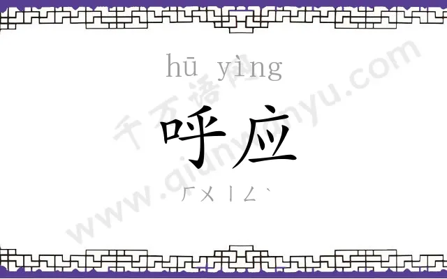 呼应