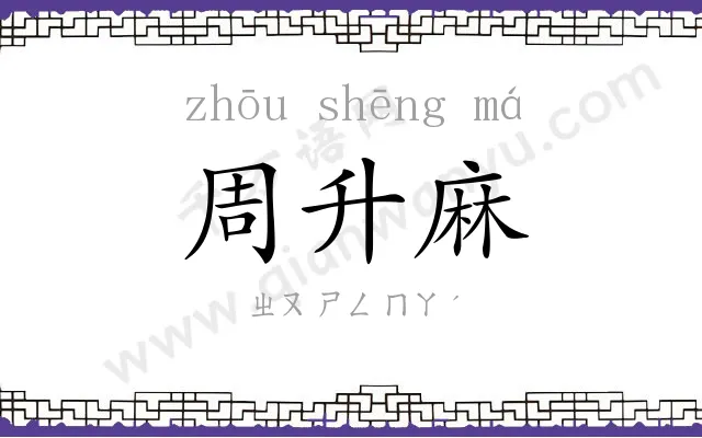 周升麻
