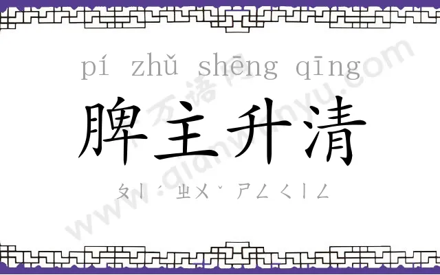 脾主升清