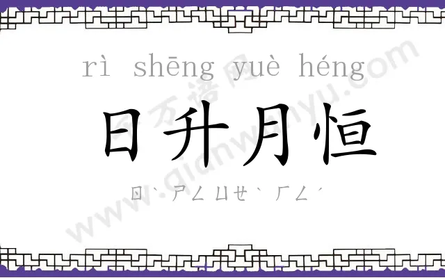 日升月恒