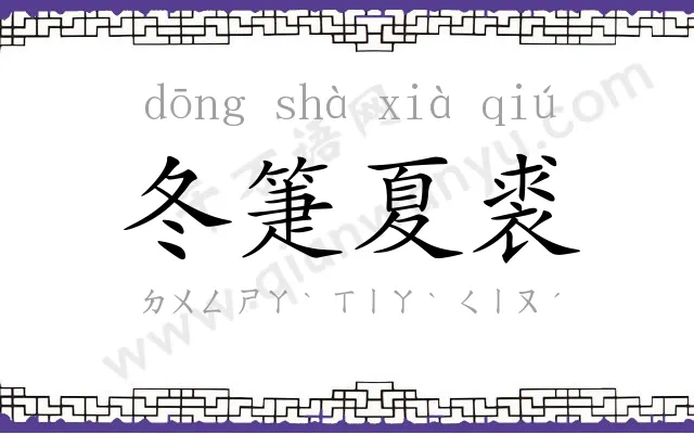 冬箑夏裘