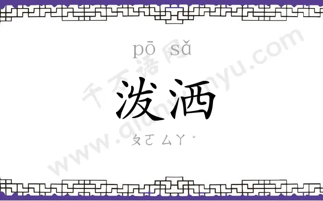 泼洒