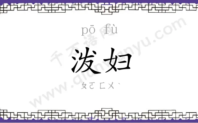 泼妇