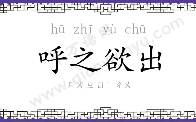 呼之欲出