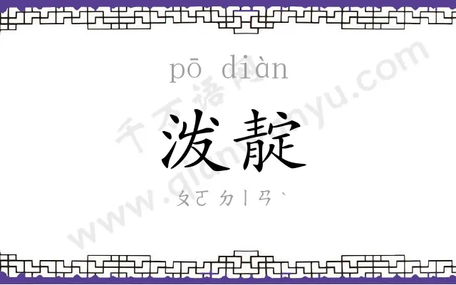泼靛