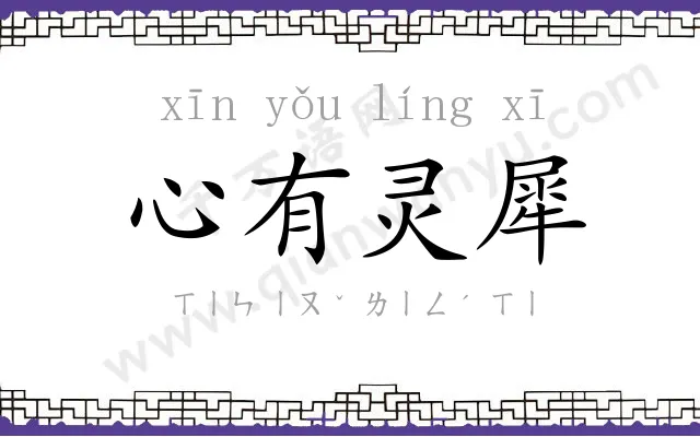 心有灵犀