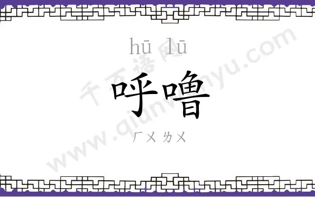 呼噜