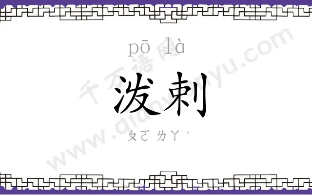 泼剌