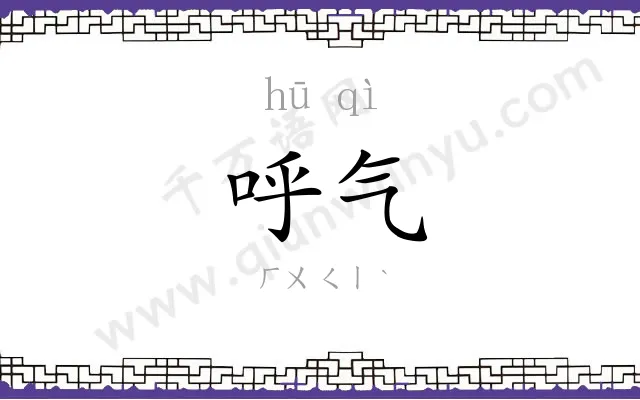 呼气