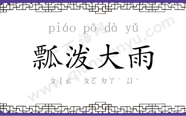 瓢泼大雨