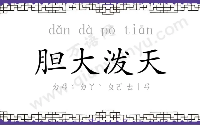 胆大泼天