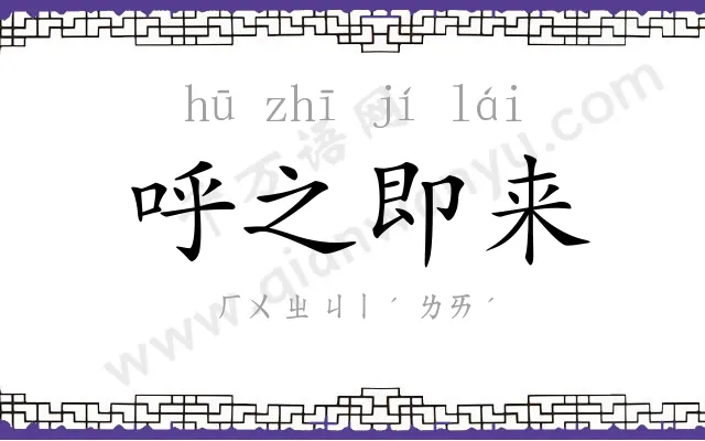 呼之即来