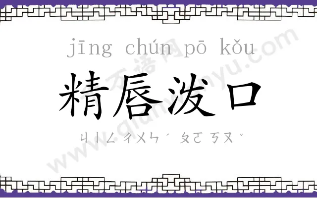 精唇泼口