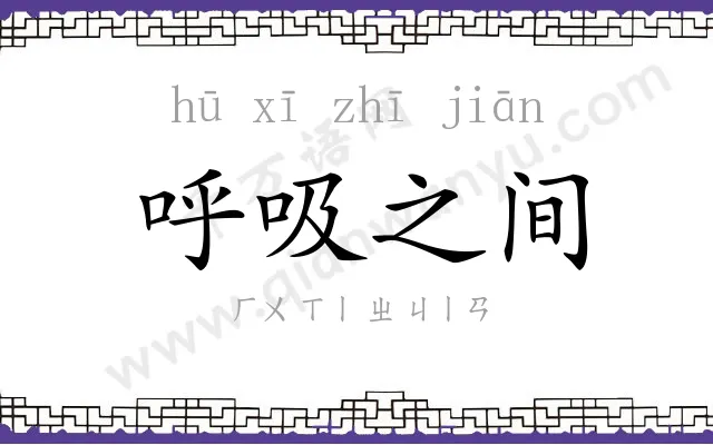呼吸之间