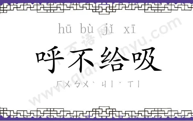 呼不给吸