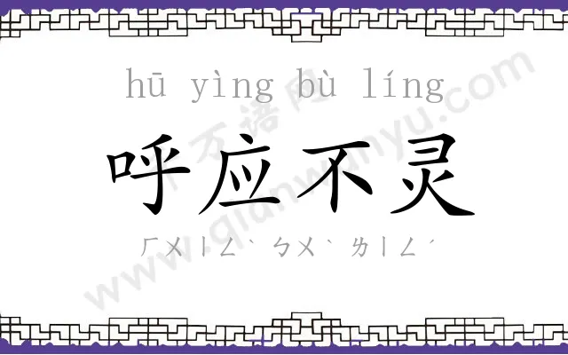 呼应不灵