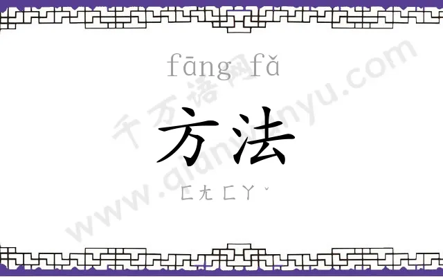 方法