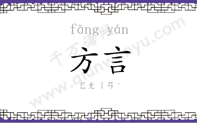 方言