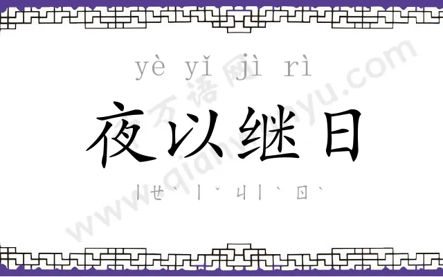 夜以继日