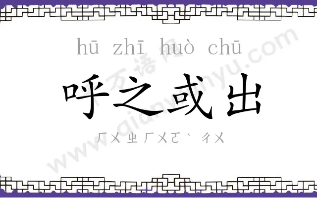 呼之或出