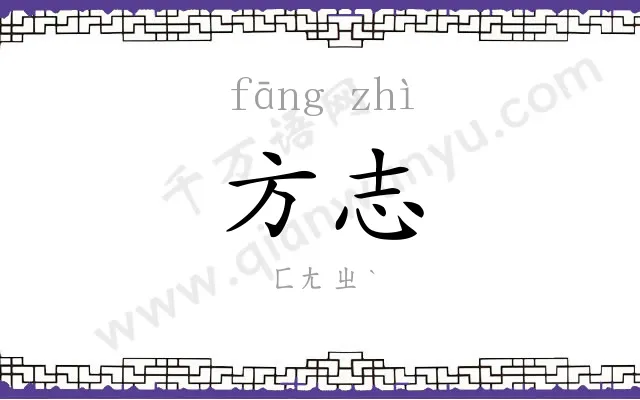 方志
