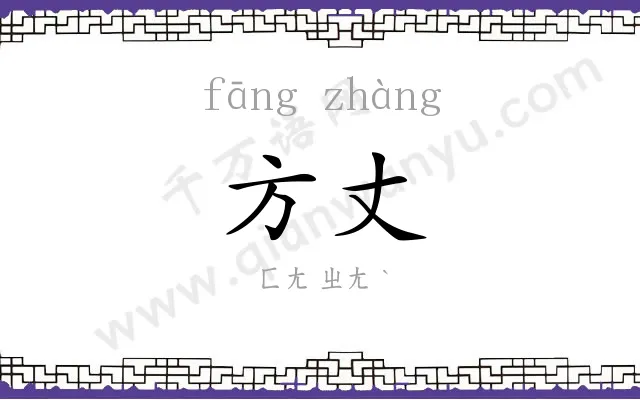方丈