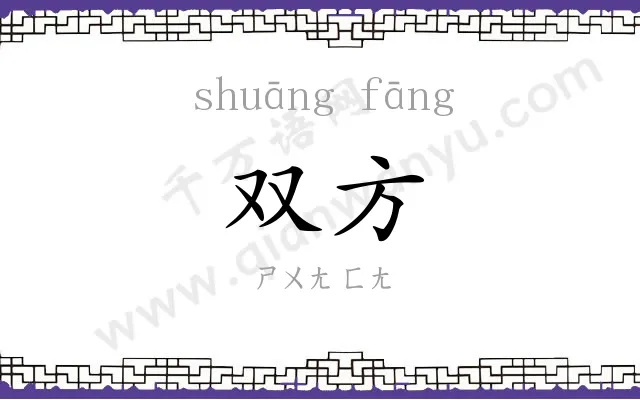 双方