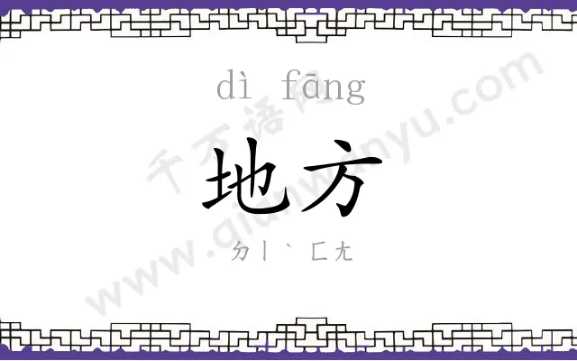 地方