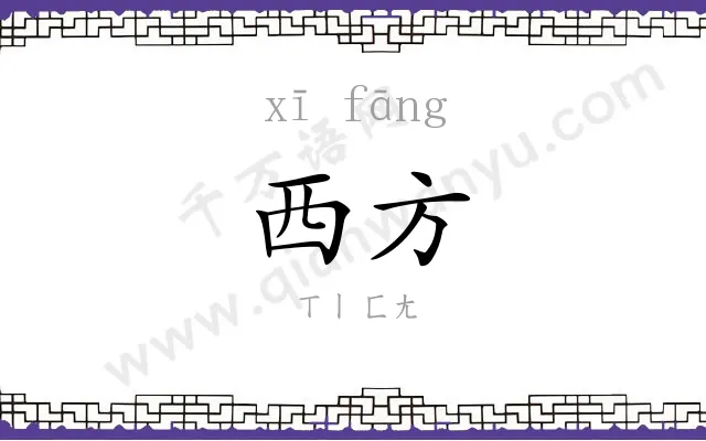 西方
