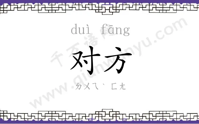 对方