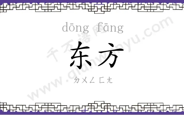 东方