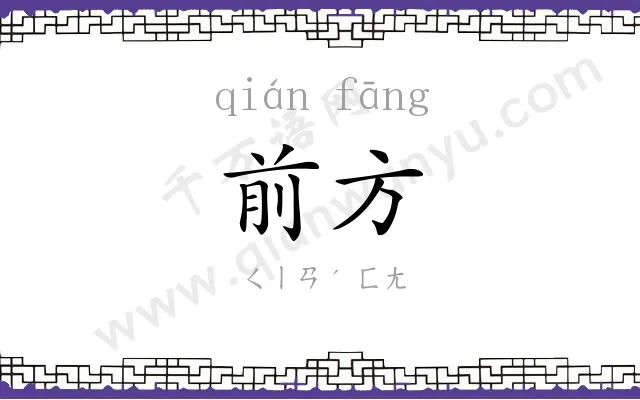 前方