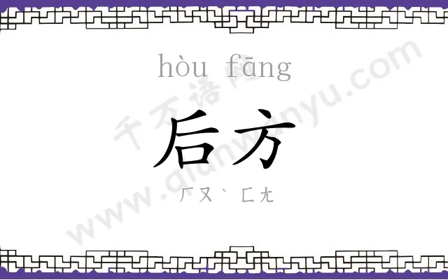 后方