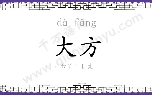 大方