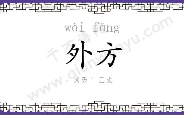 外方