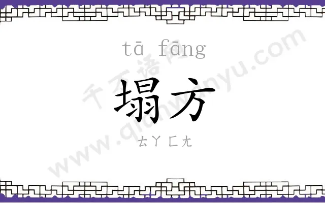 塌方