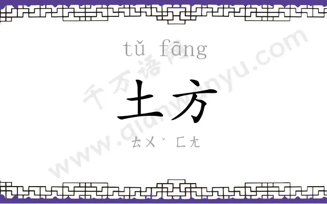 土方