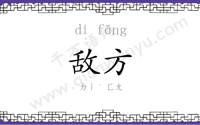 敌方