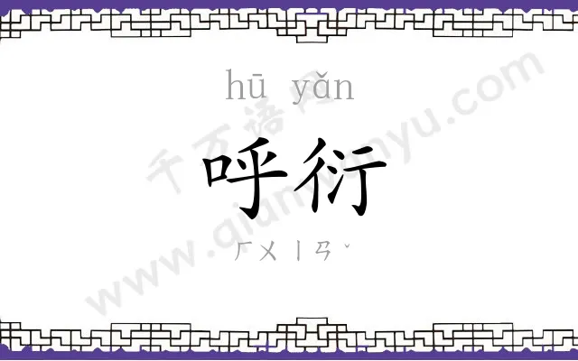 呼衍
