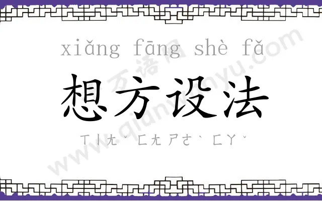 想方设法