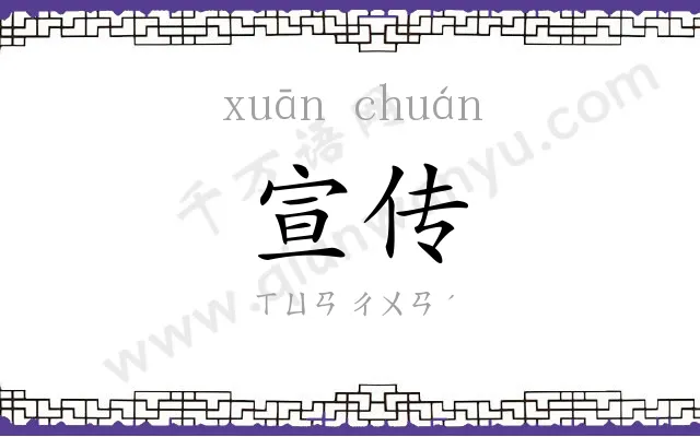 宣传
